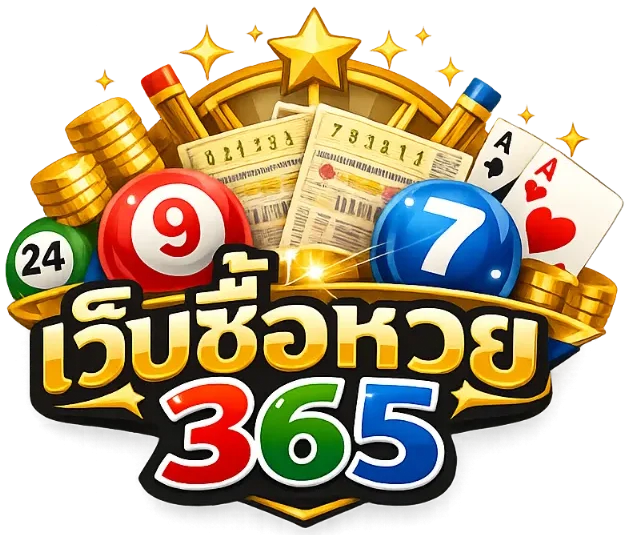 เว็บซื้อหวย365